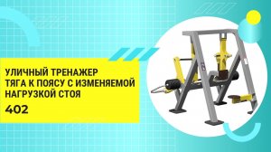 Уличный тренажер тяга к поясу S402 IronKing для спортивных площадок, парков, жилых комплексов