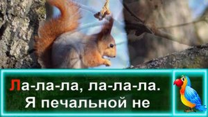 Песенка Рыжехвостенькой! Детская Песенка Песенка Рыжехвостенькой. КАРАОКЕ