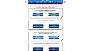 Новогодний опрос Money-Home! Очередной Лохотрон, Обман и Развод! Честный отзыв