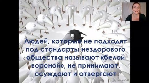 Европеец Белая ворона общества