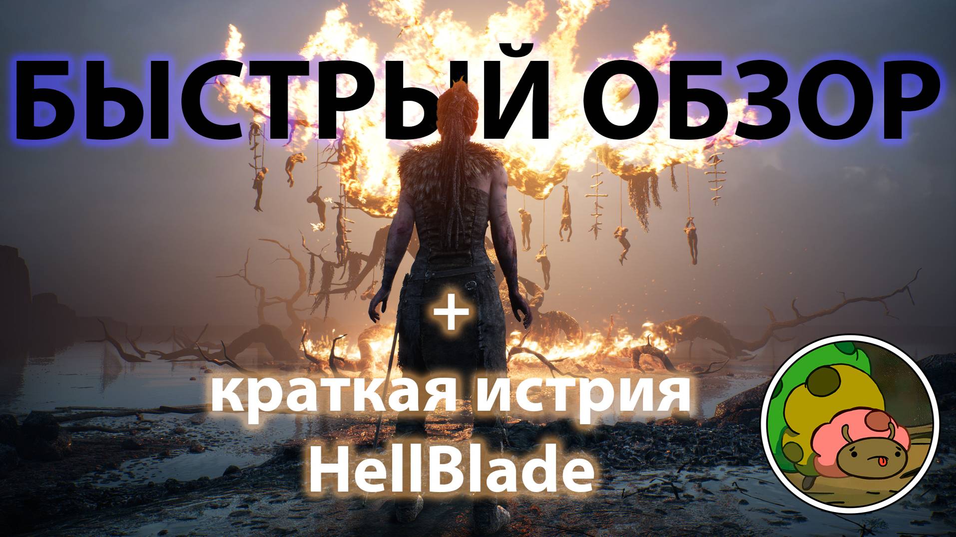 Обзор первой HellBlade с кратким пересказом истории, перед HellBlade 2