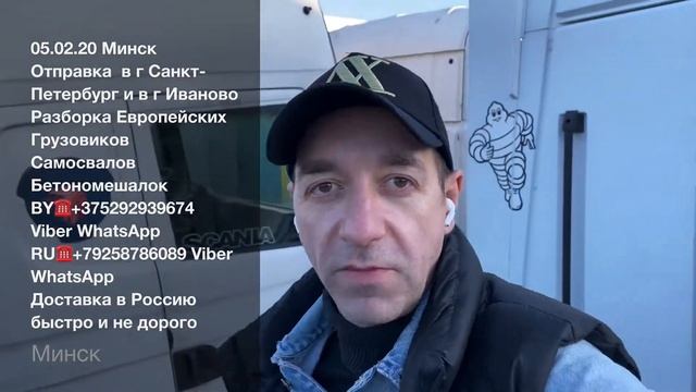 05.02.20 Минск Отправка в Санкт-Петербург и в г Иваново Разборка Грузовиков самосвалов бетономешало