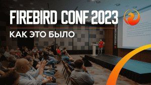 Как это было - Firebird Conf 2023?