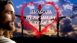 Любовь спасет мир