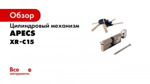 Цилиндровый механизм APECS XR C15