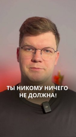 Ты никому ничего не должна!