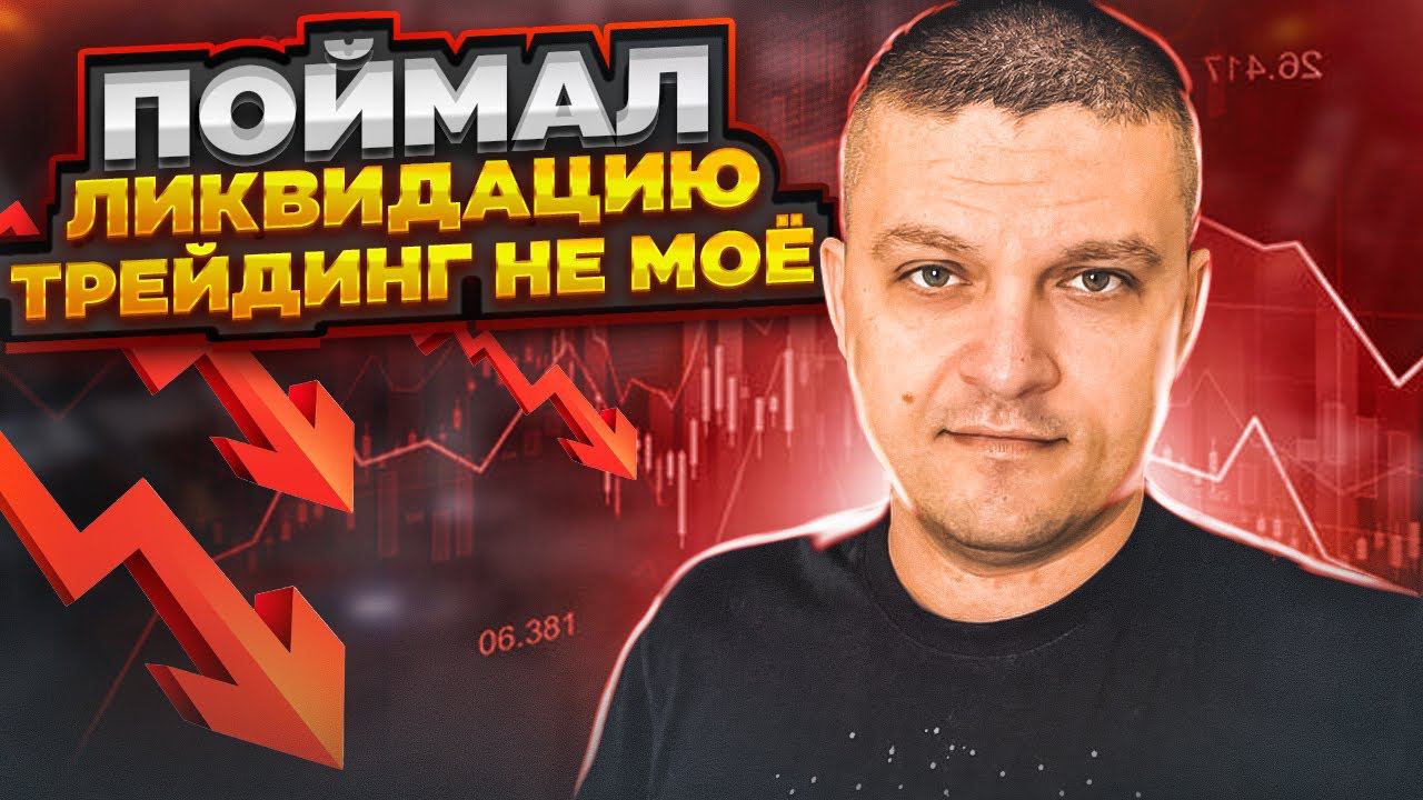 Трейдинг не моё! Слил весь депозит