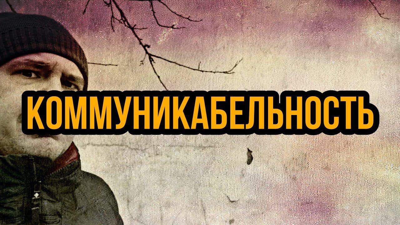 КОММУНИКАБЕЛЬНОСТЬ