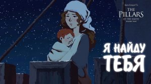 Ken Follett's The Pillars of the Earth #25 - Я ТЕБЯ НАЙДУ