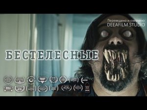 Короткометражка «БЕСТЕЛЕСНЫЕ» | Дубляж DeeaFilm