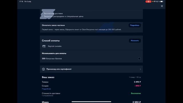 Как сделать первый заказ на сайте OZON с телефона со скидкой 300 рублей. Часть #2