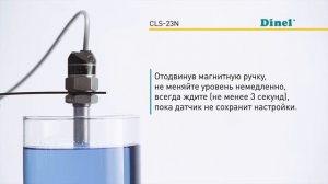 Емкостной датчик уровня CLS-23N, настройка режима O
