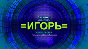 Значение имени Игорь - Мужское имя