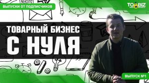 Товарный бизнес с нуля на реальном примере. Даниил Мак - Выпуск 1