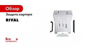 RIVAL Защиты картера алюминиевые