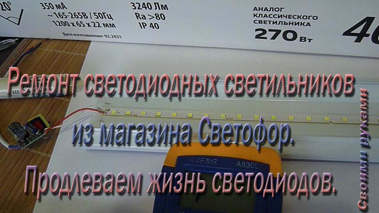 Ремонт светодиодных светильников из магазина Светофор. Продлеваем жизнь светодиодов..avi смотреть онлайн