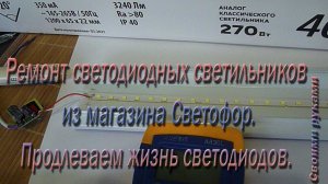 Ремонт светодиодных светильников из магазина Светофор. Продлеваем жизнь светодиодов..avi