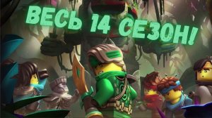 Весь 14 сезон "Ниндзяго"! Полный обзор!
