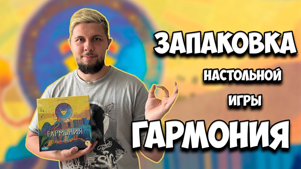  Запаковка настольной игры Гармония   Настолки в деталях