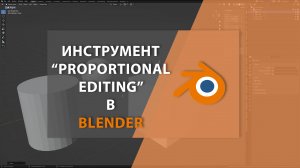 Инструмент "Proportional Editing" в BLENDER