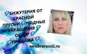 💎БИЖУТЕРИЯ ОТ КРАСНОЙ ПРЕСНИ💎МОДНЫЕ УКРАШЕНИЯ💎ОБЗОР💎ПРОДАЖА💎(Jewellery Silver)