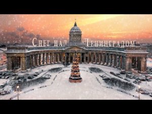 Музыка Микаэл Таривердиев  из к/ф "Ирония судьбы, или С легким паром!"