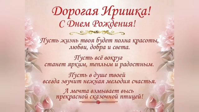 С Днём Рождения ИРИНА!  /  Видео - Поздравление С Днём Рождения ИРИНА!  Видео - Открытка! ИРА ИРИШК