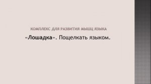 Артикуляционное упражнение «Лошадка».