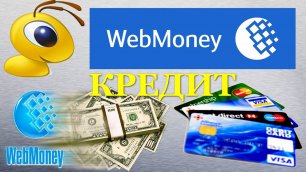 Как получить кредит в долларах на WebMoney? | Полный обзор.