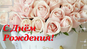 С Днем Рождения!Красивое Поздравление!