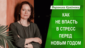 Как не впасть в стресс перед Новым годом. Вероника Крайнова