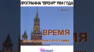Программа время 1984г