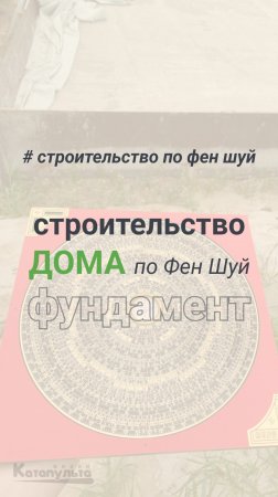 Строительство дома по Фен Шуй