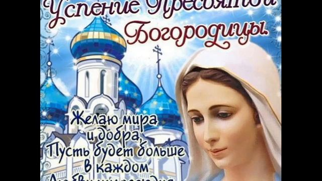?❤️ Успение Пресвятой Богородицы! ? Поздравление с Успением Пресвятой Богородицы 28 августа! ? смотреть онлайн