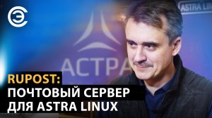 RuPost: почтовый сервер для Astra Linux. Сергей Орлик, ГК «Астра»