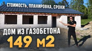 СКОЛЬКО СТОИТ ПОСТРОИТЬ ДОМ ИЗ ГАЗОБЕТОНА ПЛОЩАДЬЮ 149 M2 | Стоимость, Планировка, Сроки