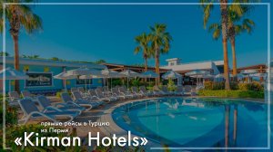 Kirman Hotels в Турции. Туры из Перми