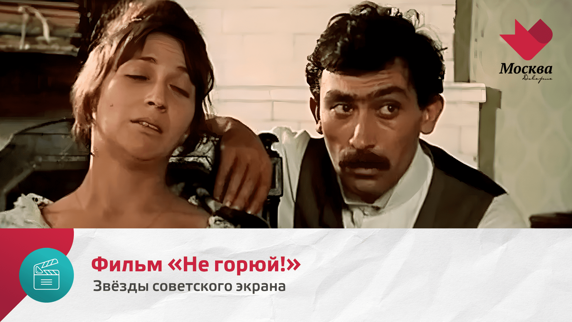 Фильм «Не горюй!» | Звезды советского экрана