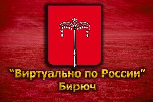 Виртуально по России. 107. город Бирюч
