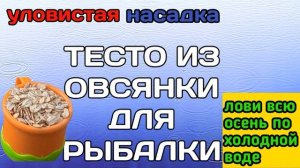 Клюет всю Осень! тесто  для Карася Карпа Леща. На Что Ловить Рыбу Осенью