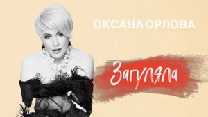 Женщинам тоже можно загулять. Оксана Орлова "Загуляла".