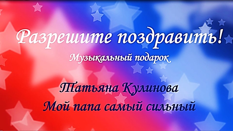 Разрешите поздравить! Музыкальный подарок