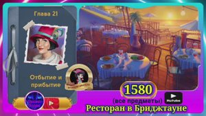 Сцена 1580 June's journey на русском.