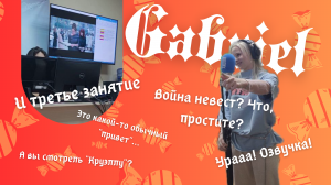 "ЭТО КАКОЙ-ТО ОБЫЧНЫЙ "ПРИВЕТ", "УРААА, ОЗВУЧКА" - ГАБРИЭЛЬ И  БУДНИ НАЧИНАЮЩЕГО АКТЁРА ДУБЛЯЖА
