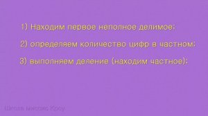 ДЕЛЕНИЕ в столбик. Деление трёхзначного числа на однозначное число. Часть 2.