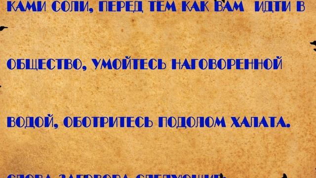 ? ЗАГОВОР - ОБРЯД ОТ УНИЖЕНИЙ !!! ?