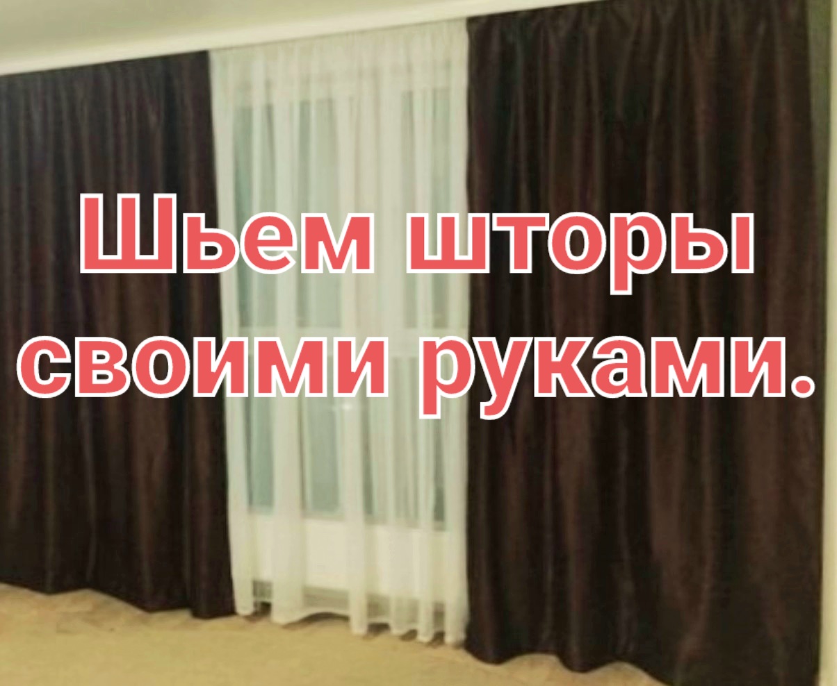 Пошив штор своими руками.