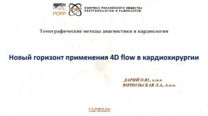 Новый горизонт применения 4D flow в кардиохирургии