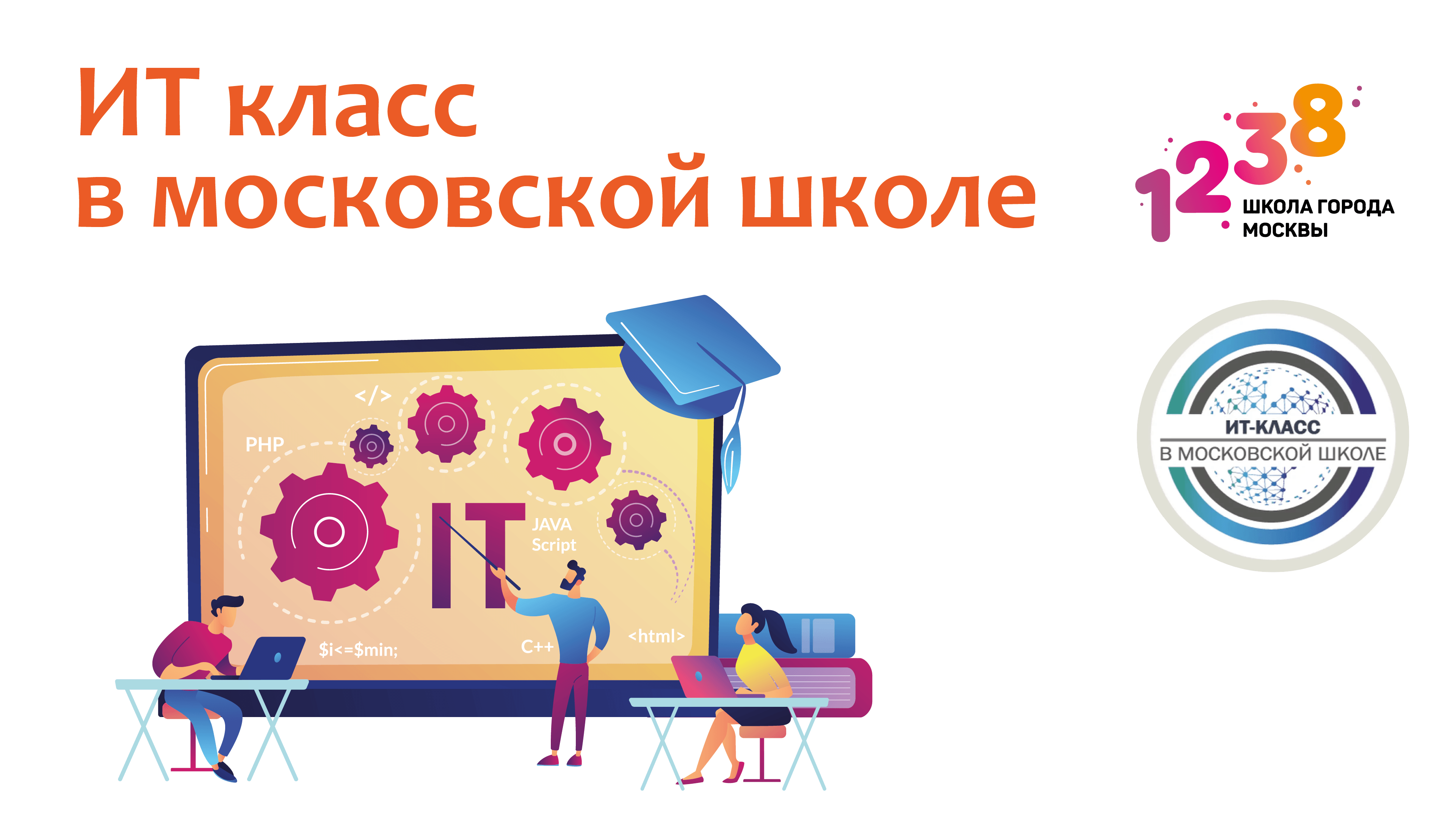 Проект it класс в московской школе