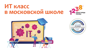 Про проект «ИТ класс в московской школе» | Школа №1238